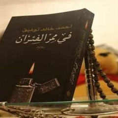 في ممر الفئران الفصل ١