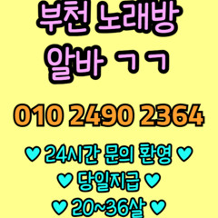 O1O-2490.2364 부천 신중동 노래방 도우미 아가씨 보도 사무실 유흥 주점 룸 퍼블릭 노래 선수 초이스 주대 주대문의 알바 예약 O1O-2490.2364