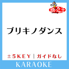 ブリキノダンス +5Key(原曲歌手:日向電工)[ガイド無しカラオケ]