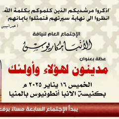 عظة-مدينون لهؤلاء وأولئك-الخميس 16-1-2025 لنيافة الأنبا مكاريوس