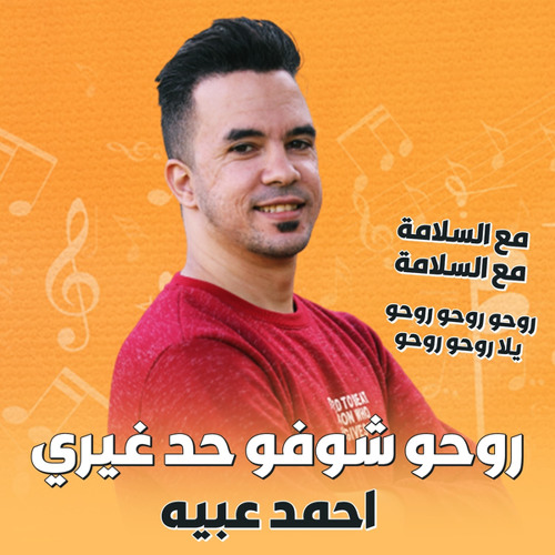 روحو شوفو حد غيري