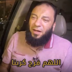 اللهم فرج كربنا | الدعاء 04 | #يوم_عرفة | د . حازم شومان