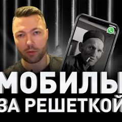 📵 МОБИЛЫ ЗА РЕШЕТКОЙ: КАК ПОПАДАЮТ, СКОЛЬКО СТОЯТ И ГДЕ ХРАНИТЬ. ЭКСКЛЮЗИВ!!!  | Люди PRO #102