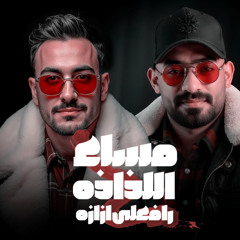 مساء اللذاذه رافعلى ازازه - من صغرى متربى فى عقبيه - مصطفى الجن و هادى الصغير توزيع امجد الجوكر