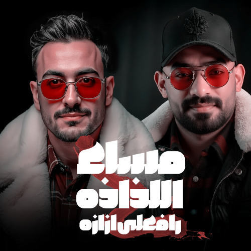 مساء اللذاذه رافعلى ازازه - من صغرى متربى فى عقبيه - مصطفى الجن و هادى الصغير توزيع امجد الجوكر