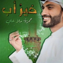 مولد الأمير و عيد الغدير