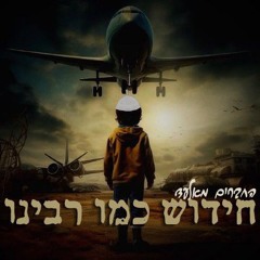 החברים מאלעד//חידוש כמו רבינו//נ נח נחמ נחמן מאומן.mp3