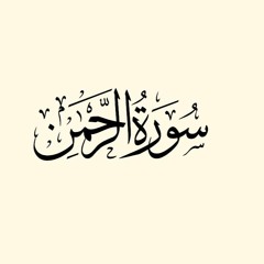 سورة الرحمن بصوت الشيخ القارئ اسلام صبحي