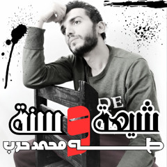 شيعة و سنة