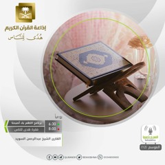 القارئ عبدالرحمن السويد - حتى إذا ضاقت عليهم الأرض بما رحبت