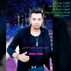 عمرو اسماعيل -  ماما حلوه  _ Amr Ismail -  mama he(720P_HD).mp4