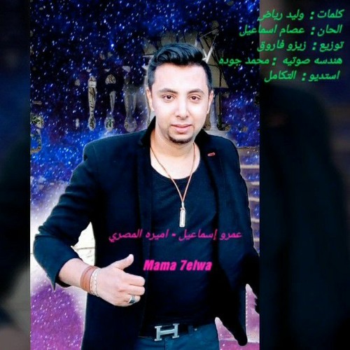 Stream عمرو اسماعيل - ماما حلوه _ Amr Ismail - mama he(720P_HD).mp4 by Amr  Ismal | Listen online for free on SoundCloud
