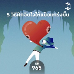 Mission to the Moon EP.965 | 5 วิธีฝึกจิตใจให้แข็งแกร่งขึ้น