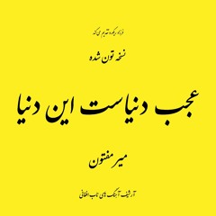 Mir Maftoon - Ajab Donyast Ein Donya (AutoTune Version) - میر مفتون عجب دنیاست این دنیا