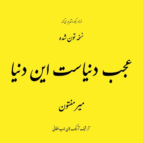 Mir Maftoon - Ajab Donyast Ein Donya (AutoTune Version) - میر مفتون عجب دنیاست این دنیا