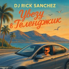 Увезу в Геленджик