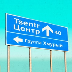 Группа Хмурый — Привет тебе (Трибьют «Центра»)