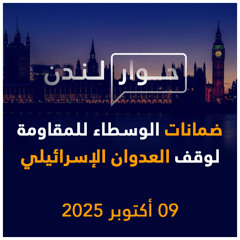 ضمانات الوسطاء للمقاومة لإنهاء العدوان الإسرائيلي | حوار لندن