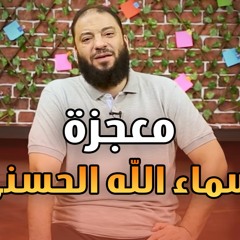 سلسلة أسماء الله الحسنى (د. حازم شومان)
