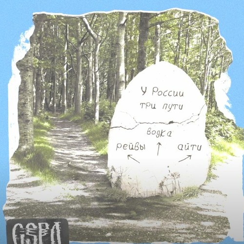 У россии три пути рыба. У России три пути. У России три пути GSPD. У России три пути обложка. У России три пути слова.