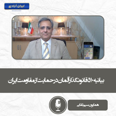 بیانیه ۵۱۰ قانونگذار آلمان در حمایت از مقاومت ایران