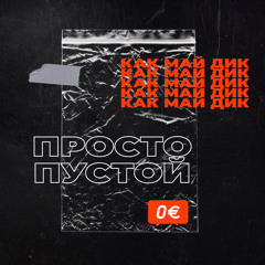 ПРОСТО ПУСТОЙ