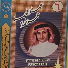 عبدالمجيد عبدالله  - ميلاد حبي