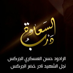 درب السعادة | حسن العسكري الجركس