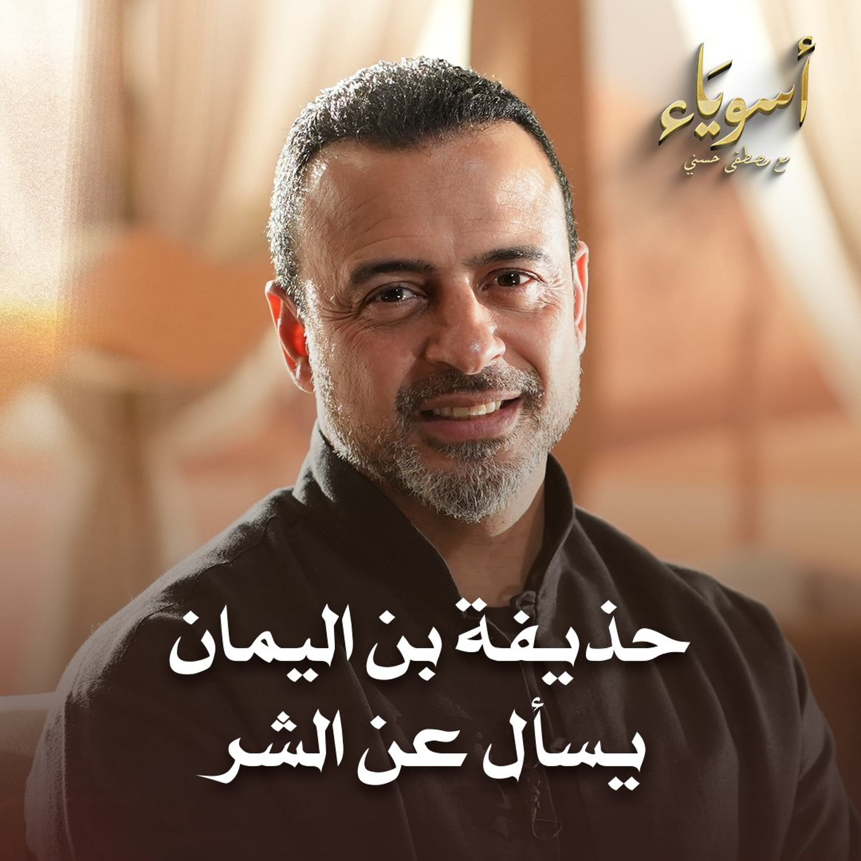 حذيفة بن اليمان يسأل عن الشر - أسوياء - قصص الصحابة - مصطفى حسني episode artwork