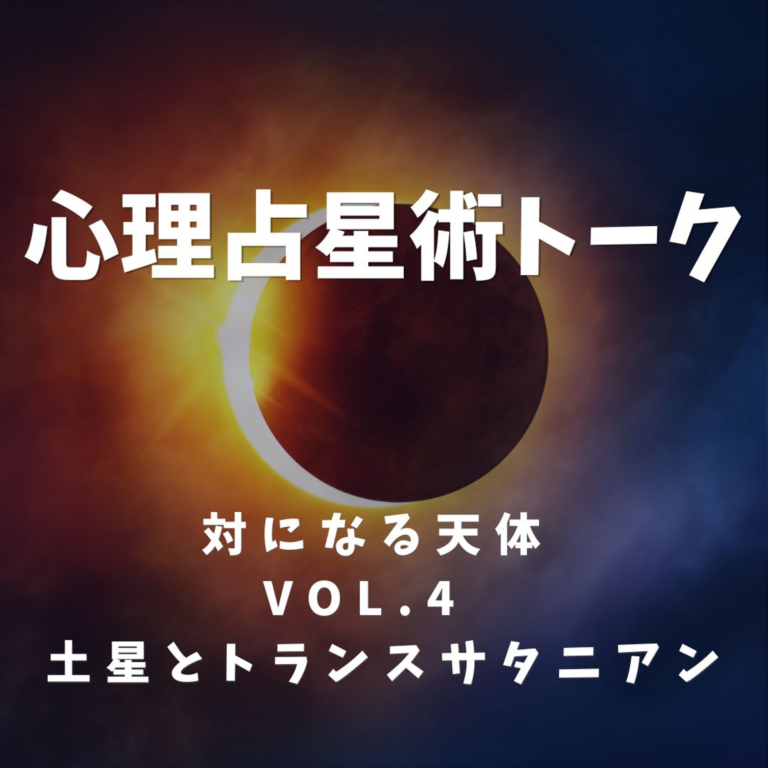 【対になる天体】 vol.4: 「土星とトランスサタニアン」