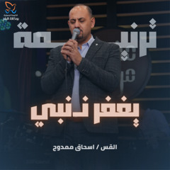 ترنيمة يغفر ذنبي - القس اسحاق ممدوح