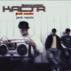 На Сука(jerk remix)