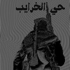 Hay El Kharayeb ┃حي الخرايب