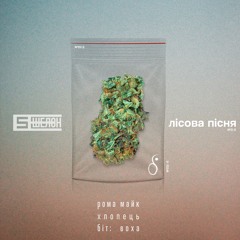 рома майк х хлопець х воха - лісова пісня