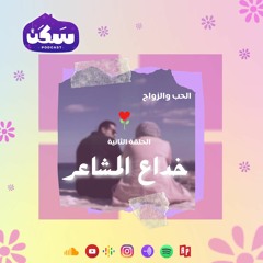 "الحلقة الثانية من سلسله الحب الزواج "خداع المشاعر