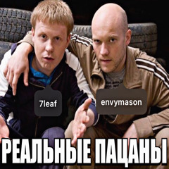 РЕАЛЬНЫЕ ПАЦАНЫ