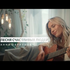 Аня Шаркунова - Песня Счастливых Людей