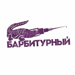 Барбитурный - Без звука