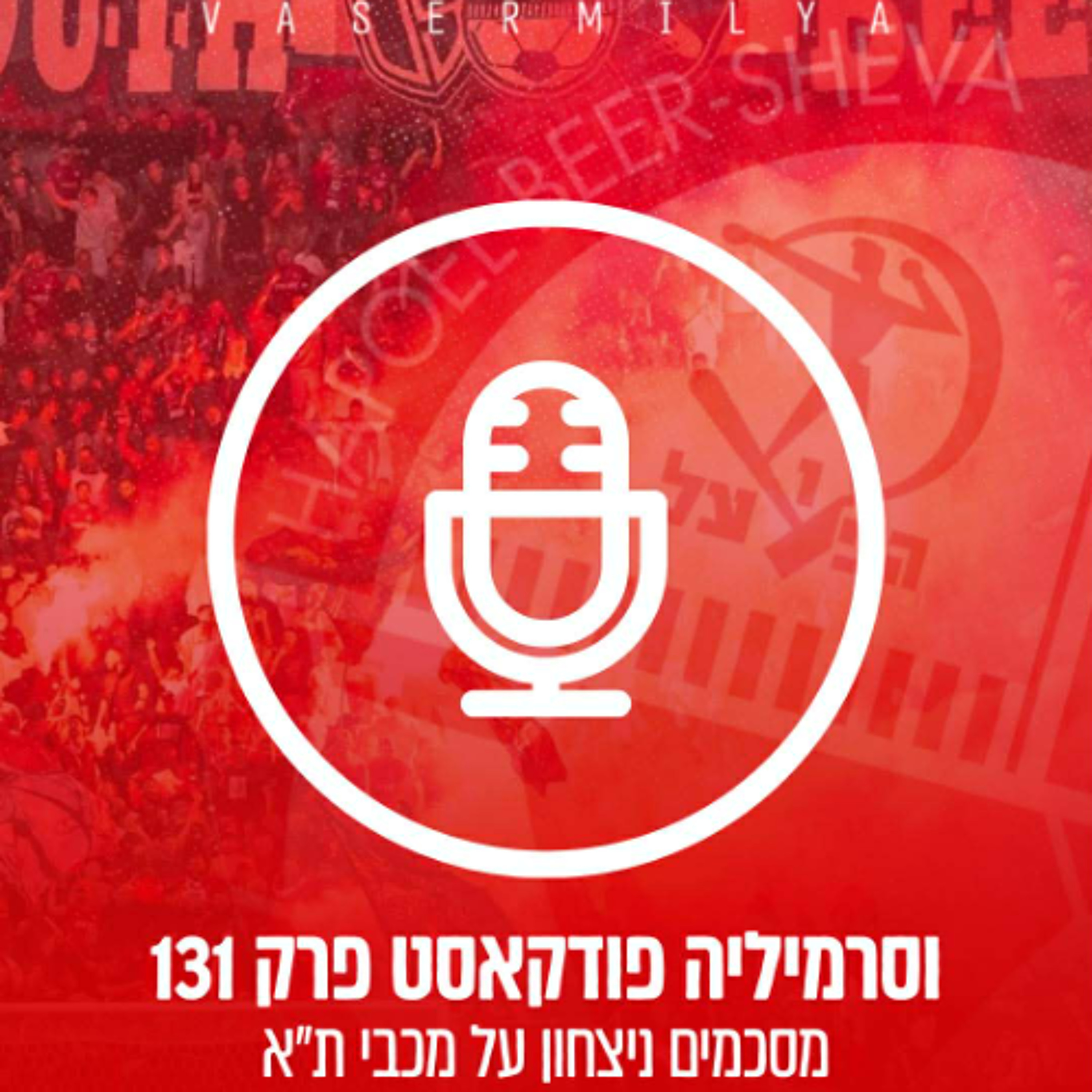וסרמיליה פודקאסט פרק 131 | מסכמים ניצחון על מכבי ת"א