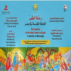 1 رحلة العائلة المقدسة