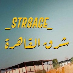 str8ace شرق القاهره 16 بار بالعربى