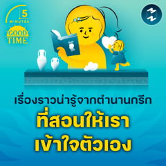 เรื่องราวน่ารู้จากตำนานกรีก ที่สอนให้เราเข้าใจตัวเอง | 5M EP.2073