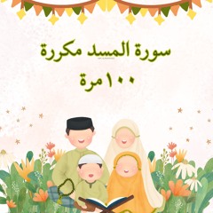سورة المسد مكررة ١٠٠ مرة_1.mp3