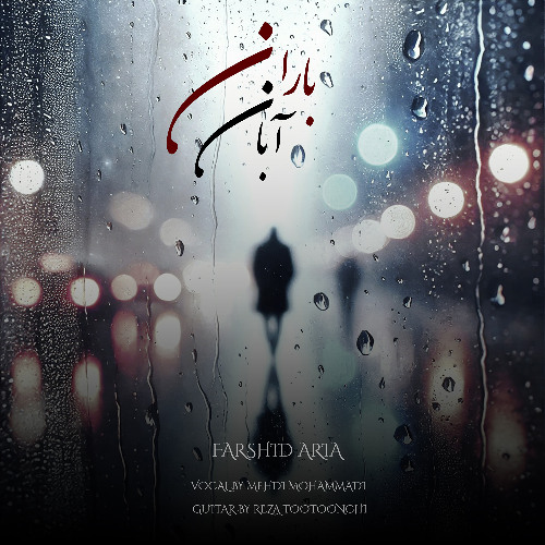 Barane Aban ( دکلمه مهدی محمدی ) - باران آبان