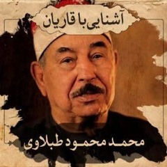 الشيخ محمد الطبلاوي - سورة الحشر قرآن قرات Quran Recitation of Surah Al-Hashr by Mahmood Tablawi