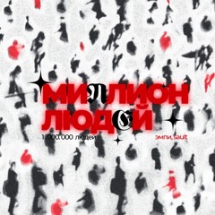 Эмпи, SAULT — «Миллион людей» (Remix by nownotlater)