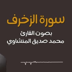 من اروع ما جود الشيخ المنشاوي سورة الزخرف || للشيخ محمد صديق المنشاوي رحمه الله #تلاوات_نادرة