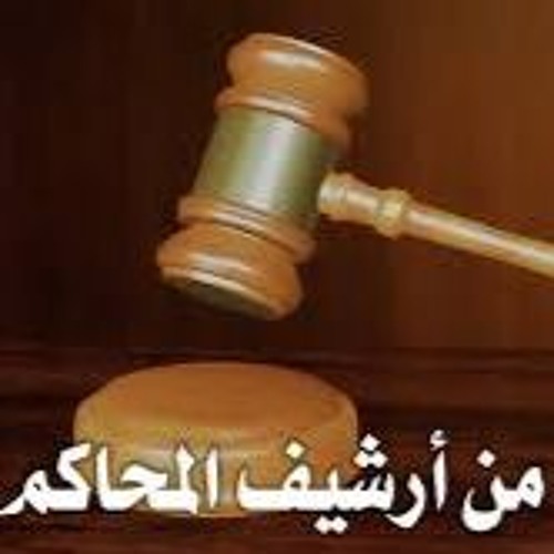 من أرشيف المحاكم - حوادث الكورنيش