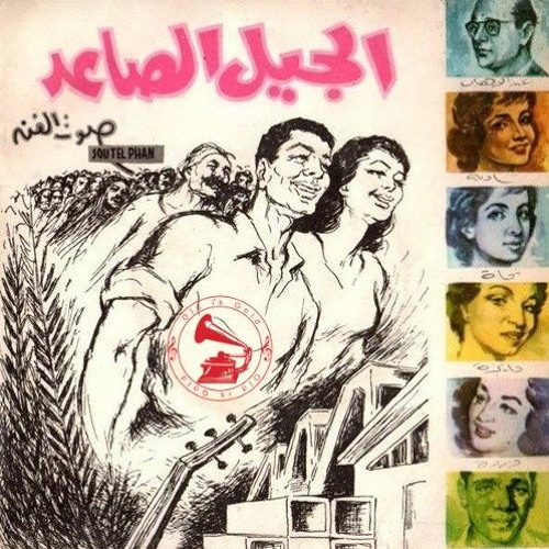 د. محمد عبدالوهاب، وردة، نجاة، حليم، فايزة، شادية - (نشيد) الجيل الصاعد ... عام ١٩٦١م
